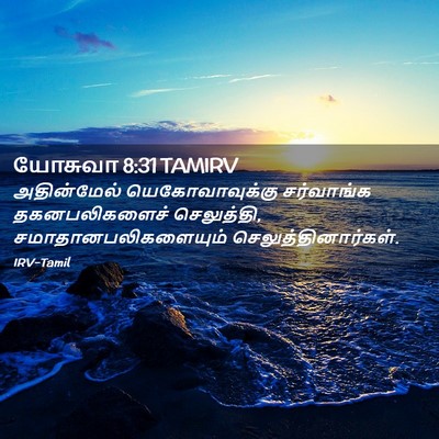 Picture 02 - யோசுவா 8:31 TAMIRV - அதின்மேல் - Bible Verse Picture