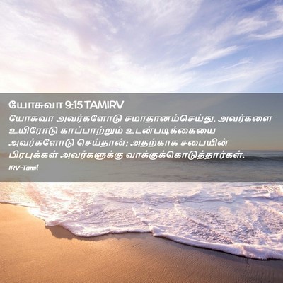 Picture 02 - யோசுவா 9:15 TAMIRV - யோசுவா அவர்களோடு - Bible Verse Picture