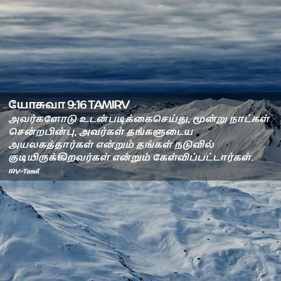 Picture 02 - யோசுவா 9:16 TAMIRV - அவர்களோடு - Bible Verse Picture