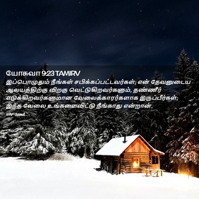 Picture 02 - யோசுவா 9:23 TAMIRV - இப்பொழுதும் - Bible Verse Picture