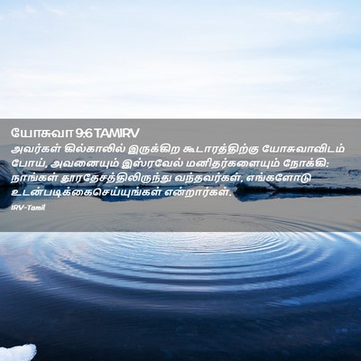 Picture 02 - யோசுவா 9:6 TAMIRV - அவர்கள் - Bible Verse Picture