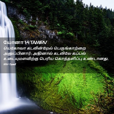 Picture 02 - யோனா 1:4 TAMIRV - யெகோவா கடலின்மேல் - Bible Verse Picture