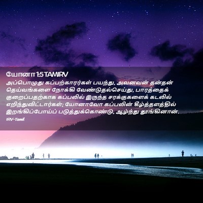 Picture 02 - யோனா 1:5 TAMIRV - அப்பொழுது - Bible Verse Picture