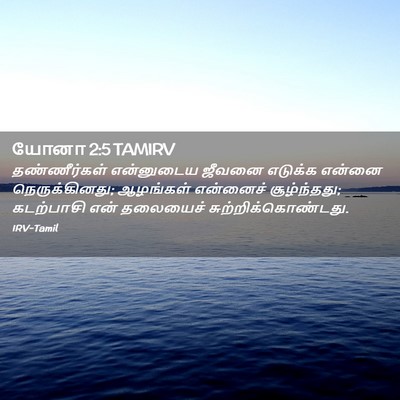 Picture 02 - யோனா 2:5 TAMIRV - தண்ணீர்கள் - Bible Verse Picture