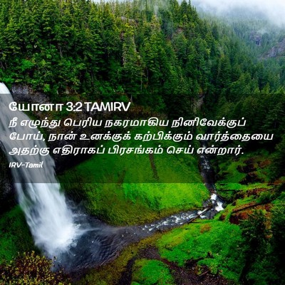 Picture 02 - யோனா 3:2 TAMIRV - நீ எழுந்து பெரிய - Bible Verse Picture