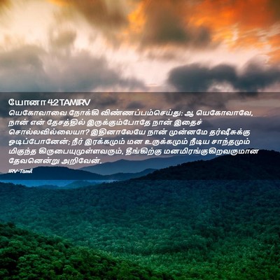 Picture 02 - யோனா 4:2 TAMIRV - யெகோவாவை நோக்கி - Bible Verse Picture