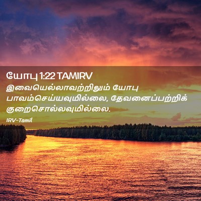 Picture 02 - யோபு 1:22 TAMIRV -  - Bible Verse Picture