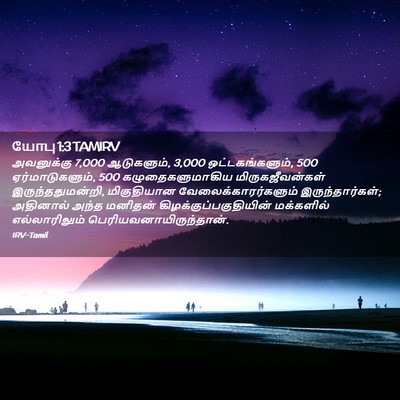 Picture 02 - யோபு 1:3 TAMIRV - அவனுக்கு 7,000 - Bible Verse Picture
