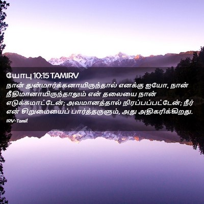 Picture 02 - யோபு 10:15 TAMIRV - நான் - Bible Verse Picture