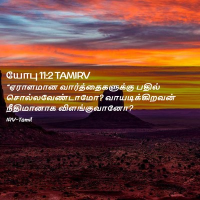 Picture 02 - யோபு 11:2 TAMIRV - “ஏராளமான - Bible Verse Picture