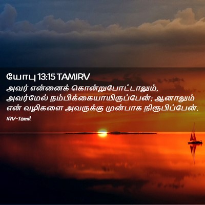 Picture 02 - யோபு 13:15 TAMIRV - அவர் என்னைக் - Bible Verse Picture