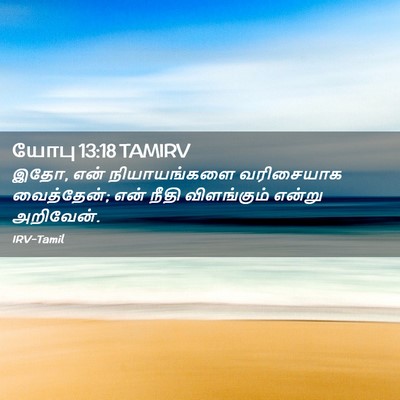 Picture 02 - யோபு 13:18 TAMIRV - இதோ, என் - Bible Verse Picture