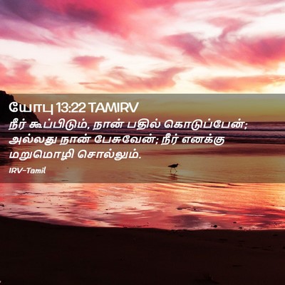 Picture 02 - யோபு 13:22 TAMIRV - நீர் கூப்பிடும், - Bible Verse Picture