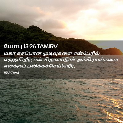 Picture 02 - யோபு 13:26 TAMIRV - மகா கசப்பான - Bible Verse Picture