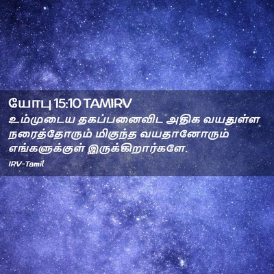 Picture 02 - யோபு 15:10 TAMIRV - உம்முடைய - Bible Verse Picture