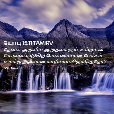 Picture 02 - யோபு 15:11 TAMIRV - தேவன் அருளிய - Bible Verse Picture