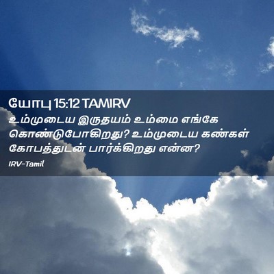 Picture 02 - யோபு 15:12 TAMIRV - உம்முடைய இருதயம் - Bible Verse Picture