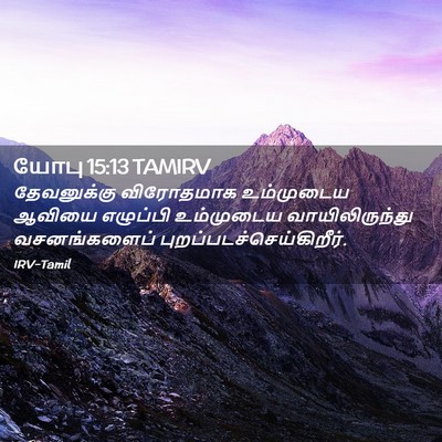 Picture 02 - யோபு 15:13 TAMIRV - தேவனுக்கு - Bible Verse Picture