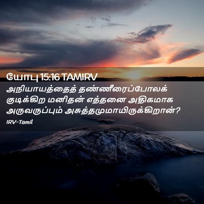 Picture 02 - யோபு 15:16 TAMIRV - அநியாயத்தைத் - Bible Verse Picture