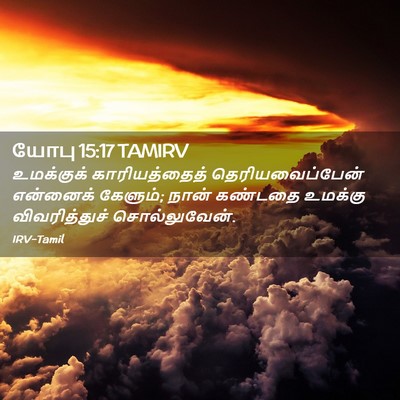 Picture 02 - யோபு 15:17 TAMIRV - உமக்குக் - Bible Verse Picture
