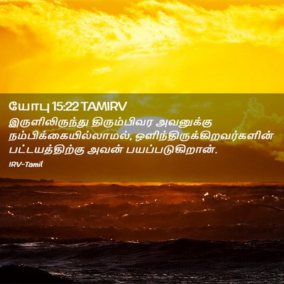 Picture 02 - யோபு 15:22 TAMIRV - இருளிலிருந்து - Bible Verse Picture