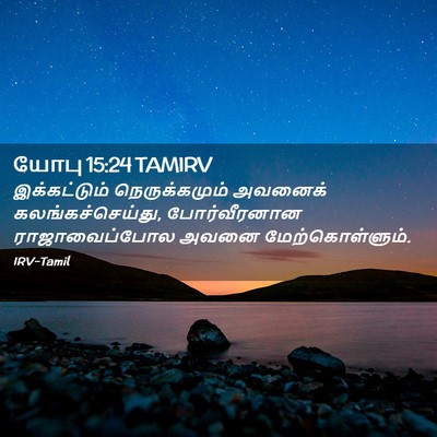 Picture 02 - யோபு 15:24 TAMIRV - இக்கட்டும் - Bible Verse Picture