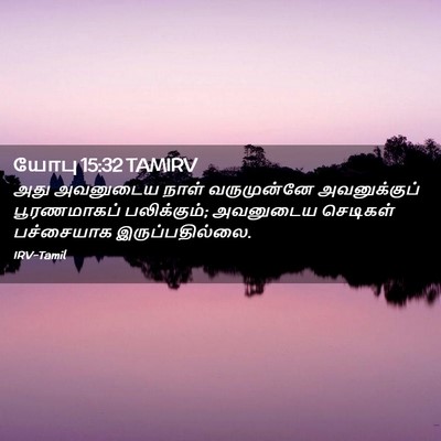 Picture 02 - யோபு 15:32 TAMIRV - அது அவனுடைய நாள் - Bible Verse Picture