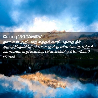 Picture 02 - யோபு 15:9 TAMIRV - நாங்கள் அறியாத - Bible Verse Picture