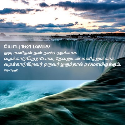 Picture 02 - யோபு 16:21 TAMIRV - ஒரு மனிதன் தன் - Bible Verse Picture