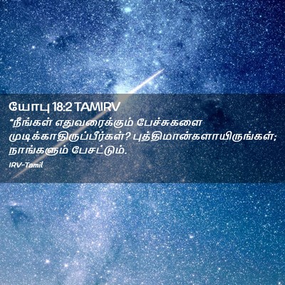 Picture 02 - யோபு 18:2 TAMIRV - “நீங்கள் - Bible Verse Picture