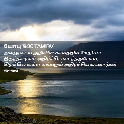 Picture 02 - யோபு 18:20 TAMIRV - அவனுடைய அழிவின் - Bible Verse Picture