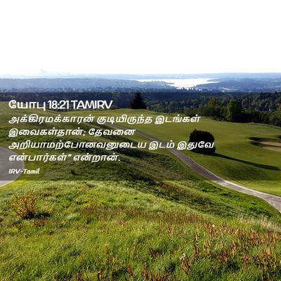 Picture 02 - யோபு 18:21 TAMIRV - அக்கிரமக்காரன் - Bible Verse Picture