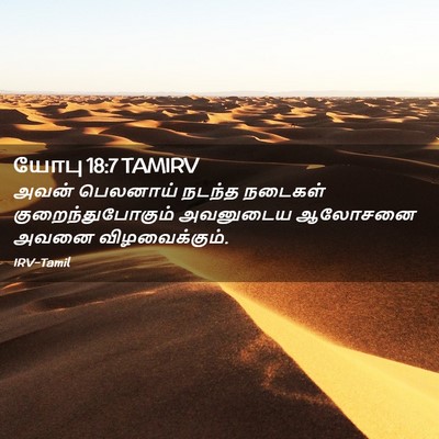 Picture 02 - யோபு 18:7 TAMIRV - அவன் பெலனாய் - Bible Verse Picture