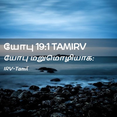 Picture 02 - யோபு 19:1 TAMIRV - யோபு - Bible Verse Picture