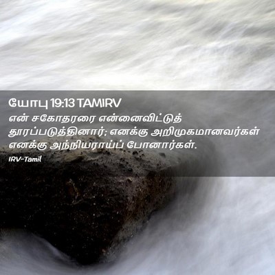 Picture 02 - யோபு 19:13 TAMIRV - என் சகோதரரை - Bible Verse Picture