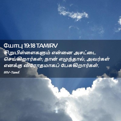 Picture 02 - யோபு 19:18 TAMIRV - சிறுபிள்ளைகளும் - Bible Verse Picture