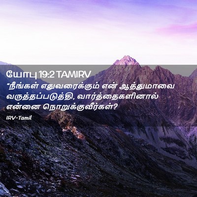 Picture 02 - யோபு 19:2 TAMIRV - “நீங்கள் - Bible Verse Picture
