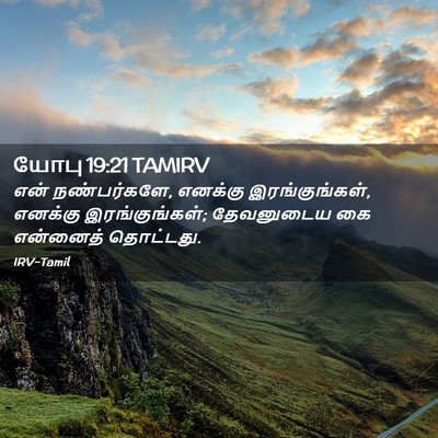 Picture 02 - யோபு 19:21 TAMIRV - என் நண்பர்களே, - Bible Verse Picture