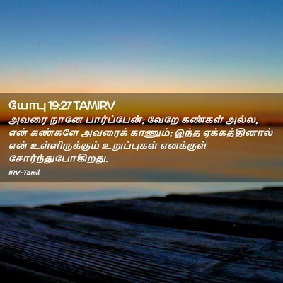 Picture 02 - யோபு 19:27 TAMIRV - அவரை நானே - Bible Verse Picture