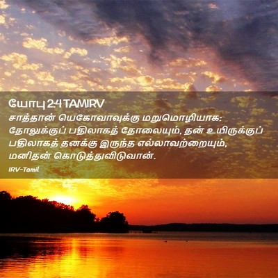 Picture 02 - யோபு 2:4 TAMIRV - சாத்தான் - Bible Verse Picture