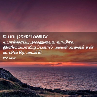 Picture 02 - யோபு 20:12 TAMIRV - பொல்லாப்பு - Bible Verse Picture