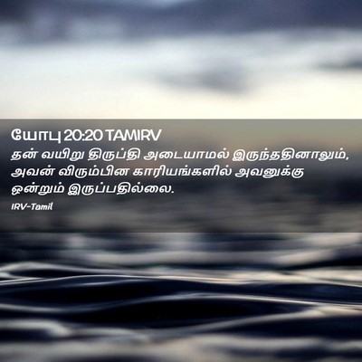 Picture 02 - யோபு 20:20 TAMIRV - தன் வயிறு - Bible Verse Picture