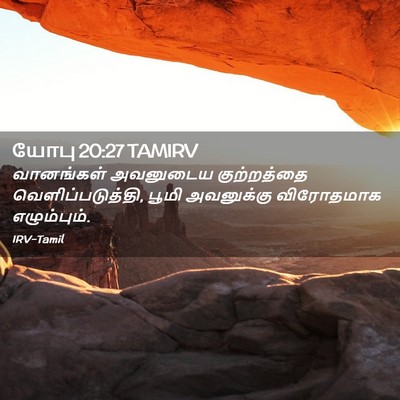 Picture 02 - யோபு 20:27 TAMIRV - வானங்கள் அவனுடைய - Bible Verse Picture