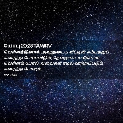 Picture 02 - யோபு 20:28 TAMIRV - வெள்ளத்தினால் - Bible Verse Picture