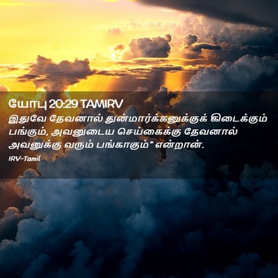 Picture 02 - யோபு 20:29 TAMIRV - இதுவே தேவனால் - Bible Verse Picture