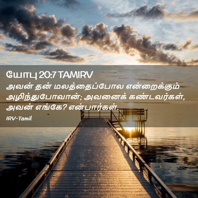 Picture 02 - யோபு 20:7 TAMIRV - அவன் தன் - Bible Verse Picture
