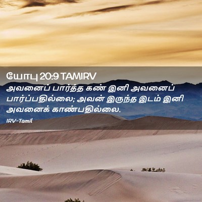 Picture 02 - யோபு 20:9 TAMIRV - அவனைப் பார்த்த - Bible Verse Picture