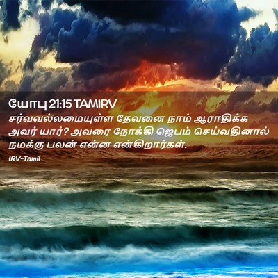 Picture 02 - யோபு 21:15 TAMIRV - சர்வவல்லமையுள்ள - Bible Verse Picture
