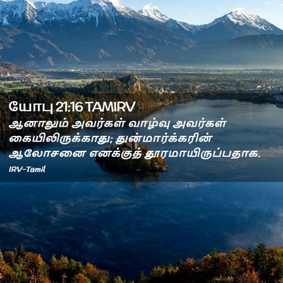 Picture 02 - யோபு 21:16 TAMIRV - ஆனாலும் அவர்கள் - Bible Verse Picture