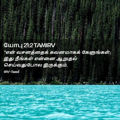 Picture 02 - யோபு 21:2 TAMIRV - “என் வசனத்தைக் - Bible Verse Picture
